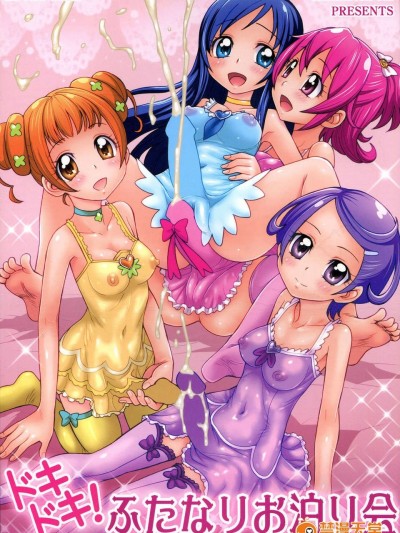 (C85) [ジャム王國 (ジャム王子)] ドキドキ!ふたなりお泊り會 (ドキドキ!プリキュア)