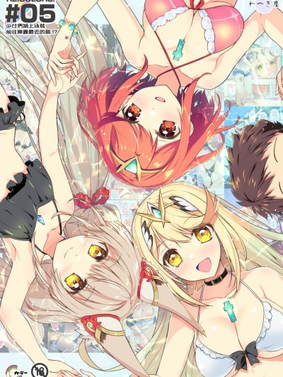 (C104)[わつき屋 (わつきるみ、結城成)] RE_COLORS!#05 彼女が水着にきがえたら楽園にいちばん近い島! (ゼノブレイド2、ゼノブレイド3) [DL版]。