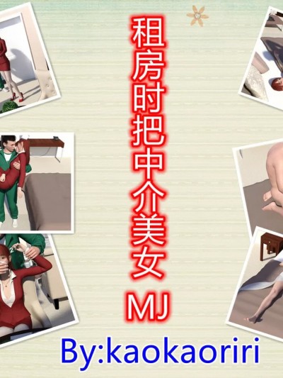 [kaokaoriri] 租房时把中介美女MJ