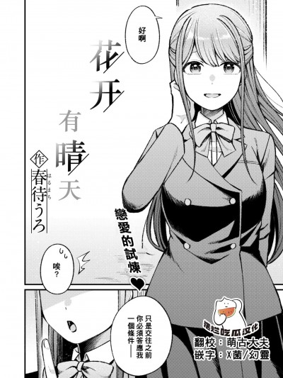 花开有晴天 [摆烂吃瓜汉化] [春待うろ] 花曇り、のち晴れ (WEEKLY快楽天 2024 No.38)
