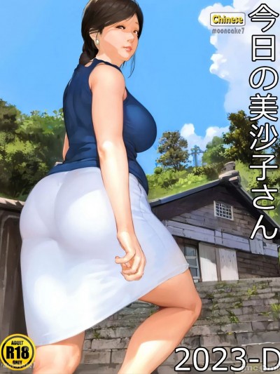 [mooncake7] [きるきん] 今日の美沙子さん 2023-D(Chinese)