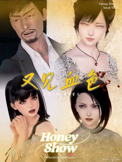 [Johnnylulu] 「HoneyShow」又見血色