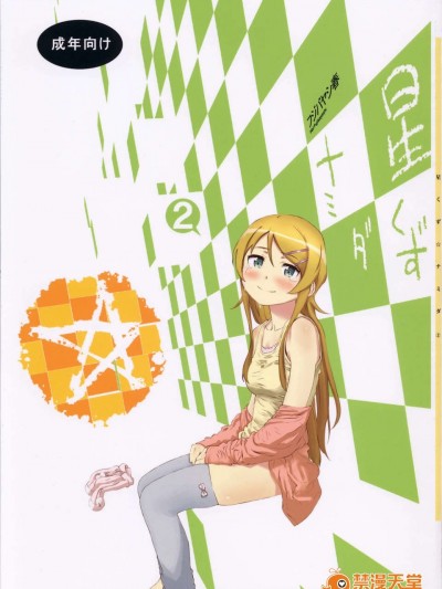 (C85) [?NIL? (フジバヤシ春)] 星くず☆ナミダ2 (俺の妹がこんなに可愛いわけがない)