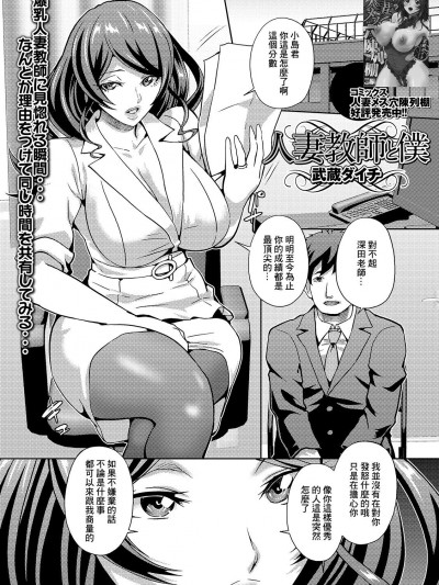 [武蔵ダイチ] 人妻教師と僕 (Web配信 月刊 隣の気になる奥さん vol.032) [中国翻訳]