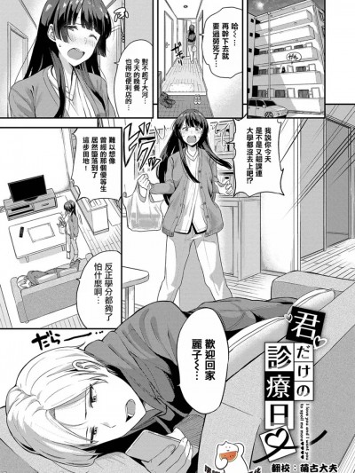 [摆烂吃瓜汉化组] [東條土筆] 君だけの診療日