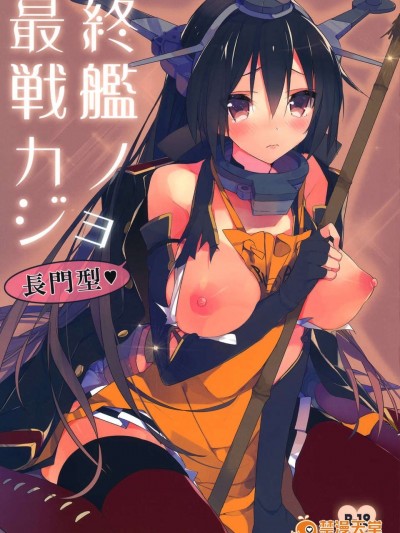 (C85) [atSD (つねよし)] 最終戦艦カノジョ長門型 (艦隊これくしょん -艦これ-)