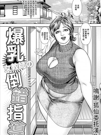 [セニョール大悦] 爆乳女教師の倒錯指導 [中國翻譯]