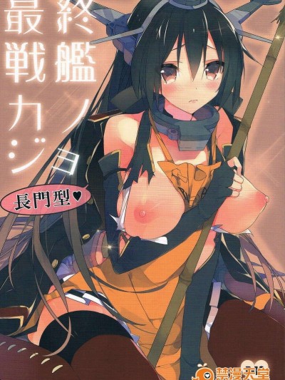 (C85) [atSD (つねよし)] 最終戦艦カノジョ長門型 (艦隊これくしょん -艦これ-)