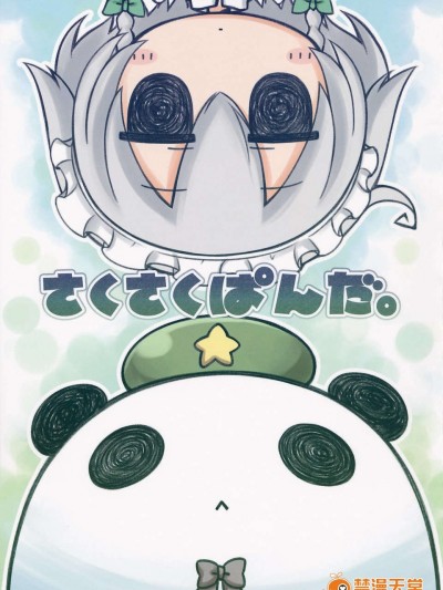 (C85) (同人誌) [ANGELTYPE (Nejikirio)] Saku Saku Panda. (Touhou Project)