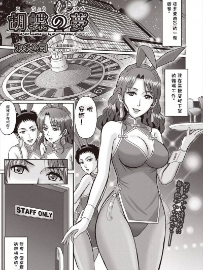 [東条公司] 胡蝶の夢 (COMIC 阿吽 2024年6月号)