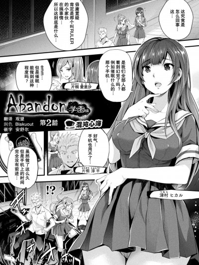 [心海汉化组] [らくじん] Abandon学園編 第2話 (Abandon─100ヌキしないと出られない不思議な教室─)