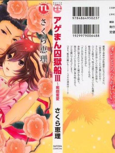 [さくら恵理] アゲまん囚獄船 (3) 痴戯蜜愛