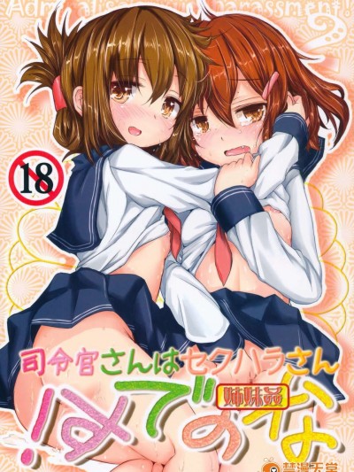 (C85) (同人誌) [いにゅ小屋 (いにゅっち)] 司令官さんはセクハラさんなのです! 姉妹姦 (艦隊これくしょん-艦これ-)