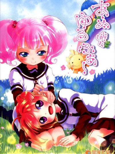 (C85) (同人誌) (Magical Chocolate)あめ時々ゆるふぁ～