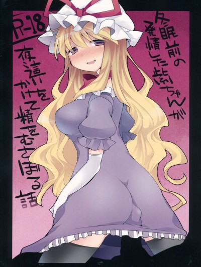 (C85) [サンセットビーチ] 冬眠前の発情した紫ちゃんが夜這いをかけて精をむさぼる話 (東方)