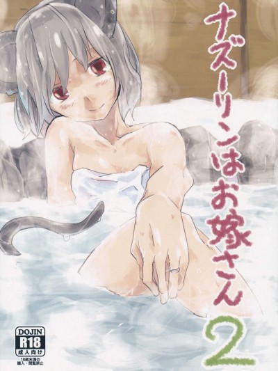 (C85) [さぺろんブラック (さぺ)] ナズーリンはお嫁さん2 (東方Project)