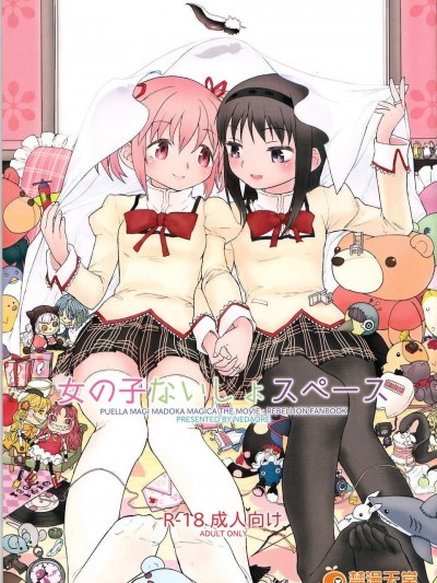 (C85) (同人誌) [ネダオレ (あやね)] 女の子ないしょスペース (魔法少女まどか☆マギカ)