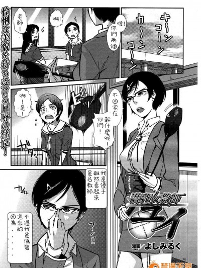 [zxc338093漢化][よしみるく] 潛乳女敎師 ユイ (二次元ドリームマガジン 2009年04月號 vol.45)