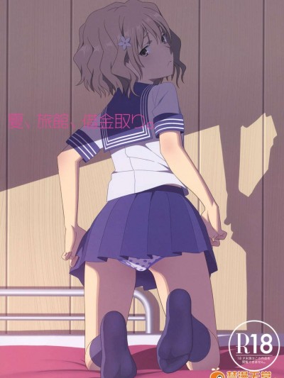 【個人漢化】(C80) [ひとのふんどし (ゆきよし真水)] 夏、旅館、借金取り。 (花咲くいろは)