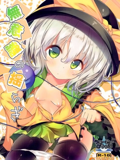 [oo君個人漢化](秋季例大祭3) [うぉーたーどろっぷ (MA-SA)] 無意識の揺らぎ (東方Project)