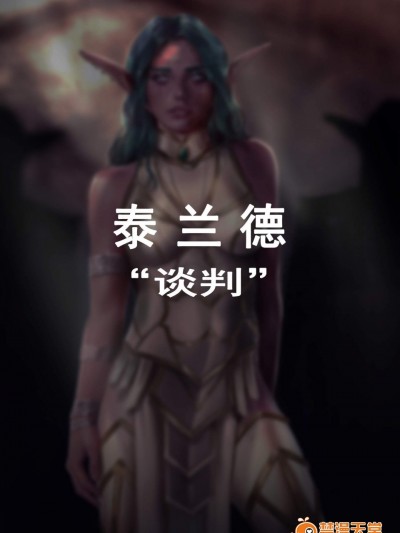 [Firolian][Tyrandenegotiaon](泰兰德的谈判)