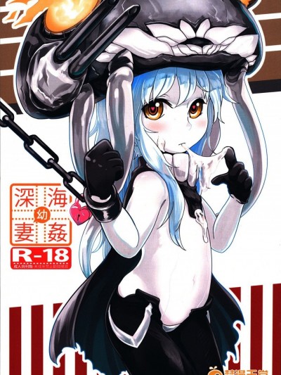 (FF24) [有害蕈類集會所] 深海(幼)妻姦 (艦隊これくしょん -艦これ-) [中国語]
