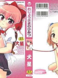 [犬星] おじょうさまのひみつ