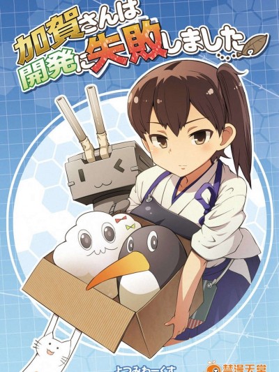(C85) [よつみわーくす] 加賀さんは開発に失敗しました (艦隊これくしょん-艦これ-) [冰棒兔個人漢化]