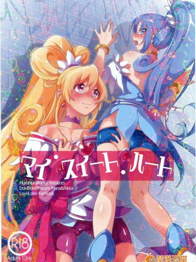 [漢化](スーパーヒロインタイム2014春)[ムラムラPocky(カスミ)]マイ?スイート?ハート(ドキドキ! プリキュア)