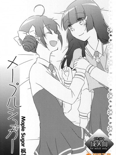 (レインボーフレーバー7) [にらたま (せきはら)] メープルシュガー (スマイルプリキュア!)[見囮刀漢化組]