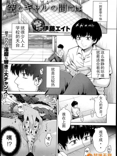 [lightball個人漢化][伊藤エイト] 空とギャルの間には