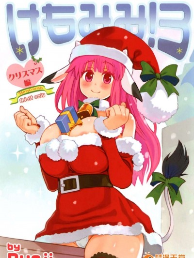 [A?O?I (野村リョウジ)] けもみみ! 3～クリスマス編～