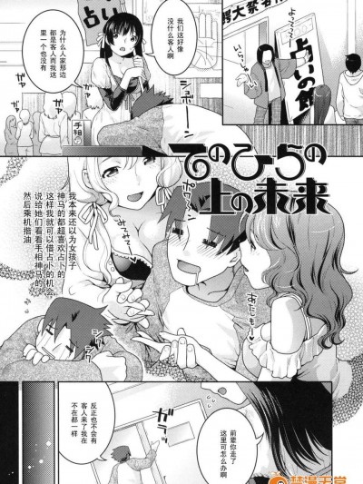 【黑條漢化】[ねこまたなおみ]てのひらの上の未來
