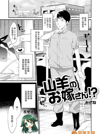 [不覺曉個人漢化] [みぞね] 山羊のお嫁さん! (コミックアンソロジー Qoopa vol.5)【人外】