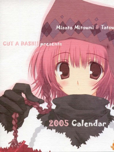 [C67][同人誌 同人CG集] [CUT A DASH!!(みつみ美里)] 2005年度カレンダー(12月修正版同梱)