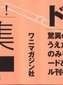 [いのうえたくや] ちちのえ
