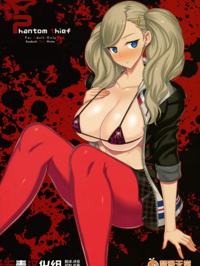 [だらぶち堂(だらぶち)][phantom thief]