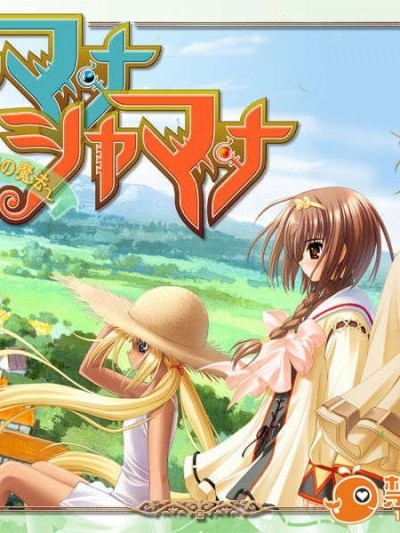 [060317]シャマナシャマナ ～月とこころと太陽の魔法～