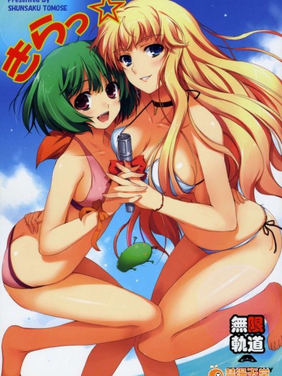 (C74)(同人誌)[無限軌道A] きらっ☆ (マクロスF)