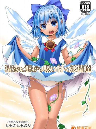 (サンクリ2017 AUTUMN) [世捨人な漫画描き (ともきとものり)] 精液に群がり吸い付く妖精達 (東方PROJECT)