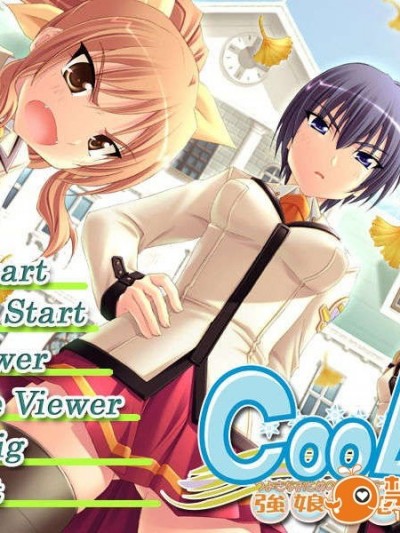 (18禁ゲームCG) [060929] CooL!!～強娘純戀歌～