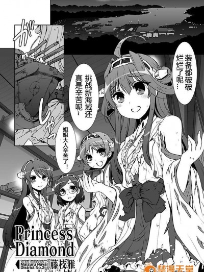 [漢化][あとりえ雅 (藤枝雅)] Princess Diamond (艦隊これくしょん-艦これ-)