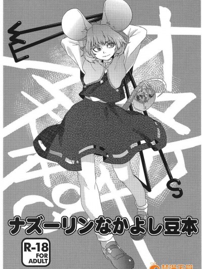 (C84) [急行兎] ナズーリンなかよし豆本 (東方Project)