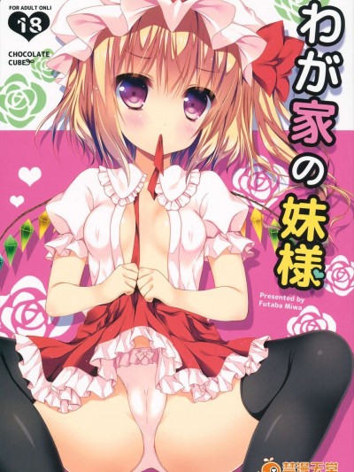 (C84) [CHOCOLATE CUBE (三輪フタバ)] わが家の妹様 (東方Project)