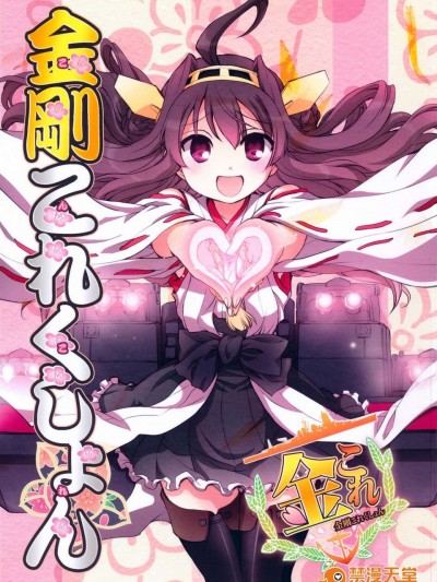 (C84) [あとりえ雅 (藤枝雅)] 金剛これくしょん (艦隊これくしょん-艦これ-)