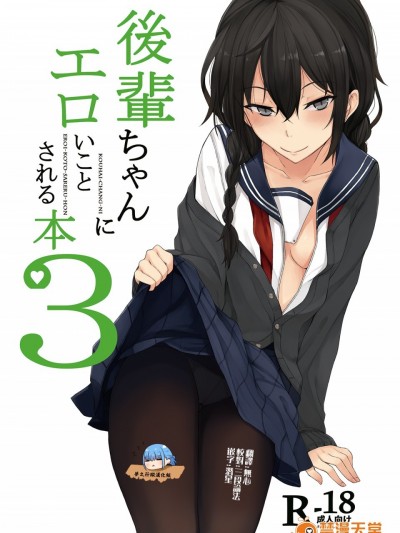 [ろぢうら。 (らげ)] 後輩ちゃんにエロいことされる本3 [夢之行蹤漢化組] [ [DL版]