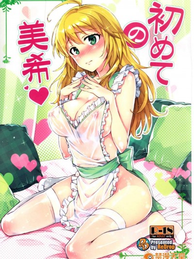 (C84) [ReDrop (宮本スモーク&おつまみ)] 初めての美希 (アイドルマスター)