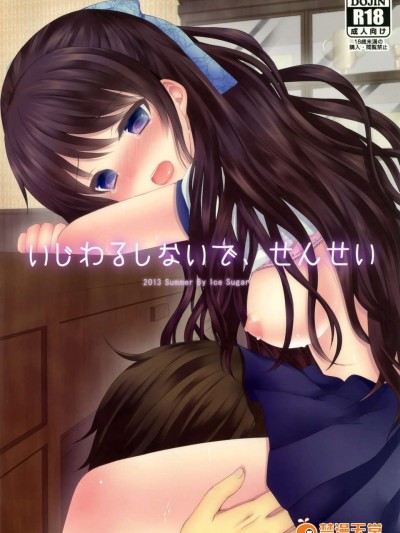 (C84)[Ice Sugar (うた乃)] いじわるしないで、せんせい