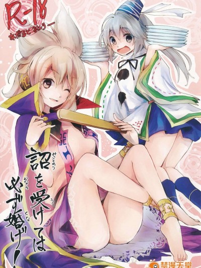 (C84) [最下層性的衝動研究會] 詔を受けては必ず婚げ! (東方)