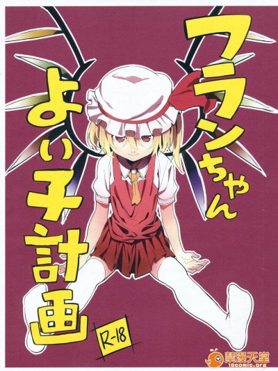 (C84) [もに定食] フランちゃんよい子計畫 (東方Project)